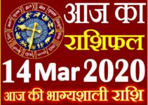 Aaj ka Rashifal in Hindi Today Horoscope 14 मार्च 2020 राशिफल