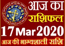 Aaj ka Rashifal in Hindi Today Horoscope 17 मार्च 2020 राशिफल