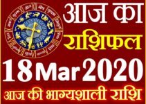 Aaj ka Rashifal in Hindi Today Horoscope 18 मार्च 2020 राशिफल