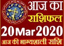 Aaj ka Rashifal in Hindi Today Horoscope 20 मार्च 2020 राशिफल
