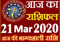 Aaj ka Rashifal in Hindi Today Horoscope 21 मार्च 2020 राशिफल