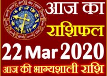 Aaj ka Rashifal in Hindi Today Horoscope 22 मार्च 2020 राशिफल