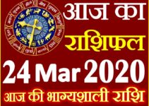 Aaj ka Rashifal in Hindi Today Horoscope 24 मार्च 2020 राशिफल