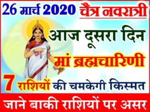 Chaitra Navratri Aaj ka Rashifal 2020