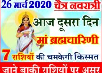 26 मार्च नवरात्र दूसरा दिन राशिफल 2020 Chaitra Navratri Aaj ka Rashifal 2020