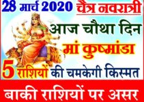 28 मार्च नवरात्र चौथा दिन राशिफल 2020 Chaitra Navratri Aaj ka Rashifal 2020