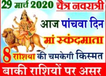 29 मार्च नवरात्र पांचवा दिन राशिफल 2020 Chaitra Navratri Aaj ka Rashifal 2020
