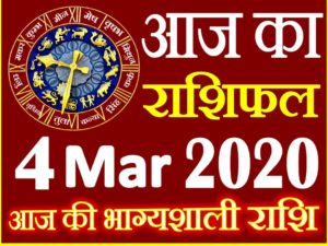 Aaj ka Rashifal in Hindi Today Horoscope 4 मार्च 2020 राशिफल