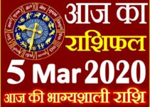 Aaj ka Rashifal in Hindi Today Horoscope 5 मार्च 2020 राशिफल