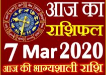 Aaj ka Rashifal in Hindi Today Horoscope 7 मार्च 2020 राशिफल