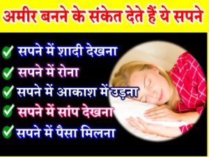 Dream Meaning in Hindi 