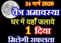 मंगलवारी चैत्र अमावस्या 2020 Chaitra Amavasya Date Time Puja Vidhi 2020  