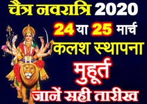 चैत्र नवरात्रि 2020 घट स्थापना जानें सही तारीख Chaitra Navratri Dates 2020