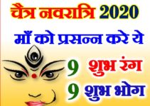 चैत्र नवरात्रि 2020 नौ शुभ रंग व भोग Chaitra Navratri 2020 Lucky Colours Bhog