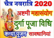 चैत्र नवरात्रि अष्टमी महायोग 2020 Navratri 2020 Durga Ashtami Mahasanyog