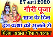 गौरी पूजा शुभ मुहूर्त 2020 Gauri Puja Gangaur Date Time 2020