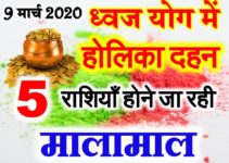 होलिका दहन ध्वज योग 5 राशियों को मिलेगा लाभ Holika Dahan Dwaj Yog 2020