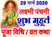 लक्ष्मी पंचमी कब है 2020 Lakshami Panchami 2020 Date Time Muhurat