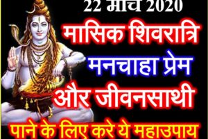 मासिक शिवरात्रि शुभ मुहूर्त 2020 Masik Shivratri Puja Date Time 2020