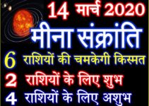 मीना संक्रांति 2020 कब है Meena Sankranti 2020 Effect 12 Zodiacs