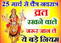 नवरात्र व्रत के ख़ास नियम Navratri Vrat Durga Puja 2020