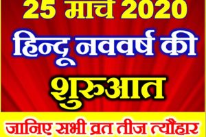 25 मार्च 2020 हिन्दू नववर्ष व्रत त्यौहार Hindu New Year Calendar 2020