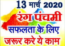 रंगपंचमी 2020 शुभ मुहूर्त पूजा विधि Rang Panchami Date 2020