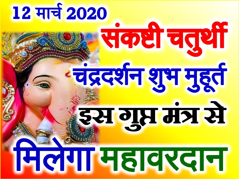 संकष्टी चतुर्थी शुभ मुहूर्त 2020 Sankashti Chaturthi In March Date Time 2020 1592