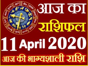 Aaj ka Rashifal in Hindi Today Horoscope 11 अप्रैल 2020 राशिफल