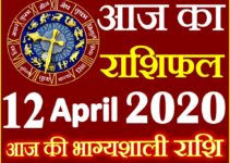 Aaj ka Rashifal in Hindi Today Horoscope 12 अप्रैल 2020 राशिफल