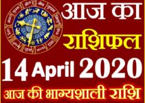 Aaj ka Rashifal in Hindi Today Horoscope 14 अप्रैल 2020 राशिफल