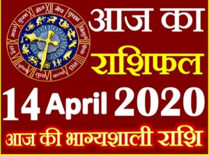 Aaj ka Rashifal in Hindi Today Horoscope 14 अप्रैल 2020 राशिफल