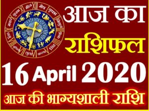 Aaj ka Rashifal in Hindi Today Horoscope 16 अप्रैल 2020 राशिफल