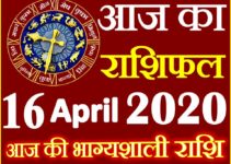 Aaj ka Rashifal in Hindi Today Horoscope 16 अप्रैल 2020 राशिफल