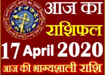 Aaj ka Rashifal in Hindi Today Horoscope 17 अप्रैल 2020 राशिफल