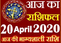 Aaj ka Rashifal in Hindi Today Horoscope 20 अप्रैल 2020 राशिफल