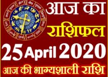 Aaj ka Rashifal in Hindi Today Horoscope 25 अप्रैल 2020 राशिफल