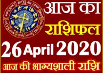 Aaj ka Rashifal in Hindi Today Horoscope 26 अप्रैल 2020 राशिफल