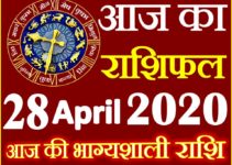 Aaj ka Rashifal in Hindi Today Horoscope 28 अप्रैल 2020 राशिफल
