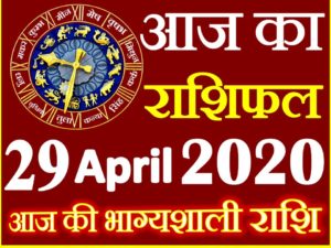 Aaj ka Rashifal in Hindi Today Horoscope 29 अप्रैल 2020 राशिफल