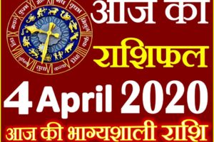 Aaj ka Rashifal in Hindi Today Horoscope 4 अप्रैल 2020 राशिफल