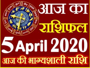 Aaj ka Rashifal in Hindi Today Horoscope 5 अप्रैल 2020 राशिफल