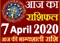 Aaj ka Rashifal in Hindi Today Horoscope 7 अप्रैल 2020 राशिफल
