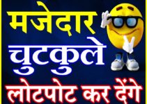 Funny Chutkule | New Hindi Jokes | 10 चटपटे चुटकुले