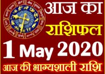 Aaj ka Rashifal in Hindi Today Horoscope 1 मई 2020 राशिफल