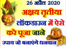 अक्षय तृतीया 2020 लॉक डाउन में ऐसे करे पूजा Akshaya Tritiya Shubh Muhurat 2020