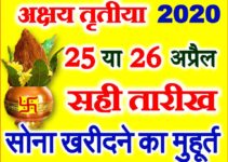 अक्षय तृतीया 2020 कब है Akshaya Tritiya Date 2020 According Calendar