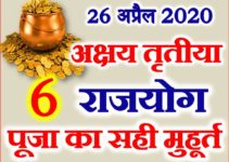 अक्षय तृतीया 2020 राजयोग Akshaya Tritiya Shubh Sanyog 2020