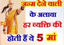चाणक्य नीति हर व्यक्ति की होती हैं ये 5 मां Every People Has 5 Mother Chanakya Niti