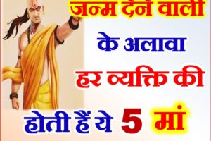 चाणक्य नीति हर व्यक्ति की होती हैं ये 5 मां Every People Has 5 Mother Chanakya Niti